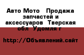 Авто Мото - Продажа запчастей и аксессуаров. Тверская обл.,Удомля г.